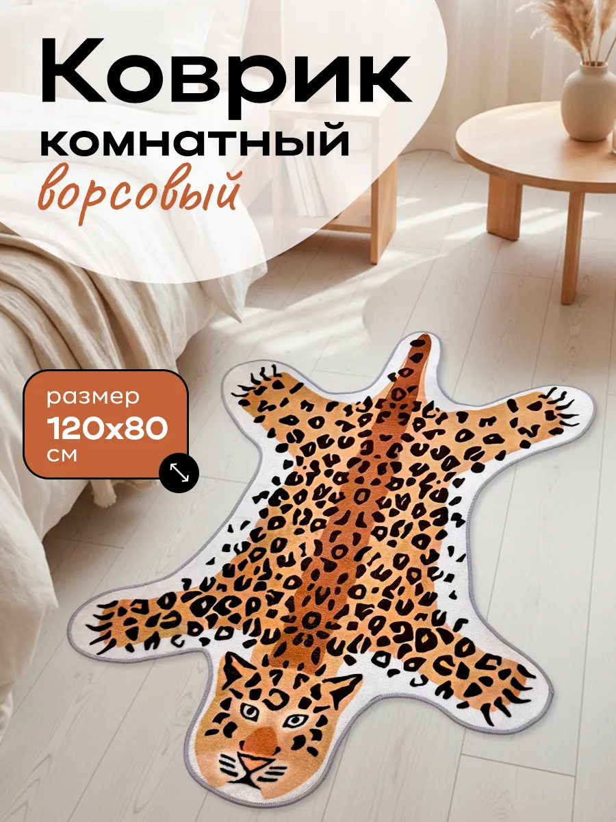 Коврик Леопард комнатный в детскую 80х120