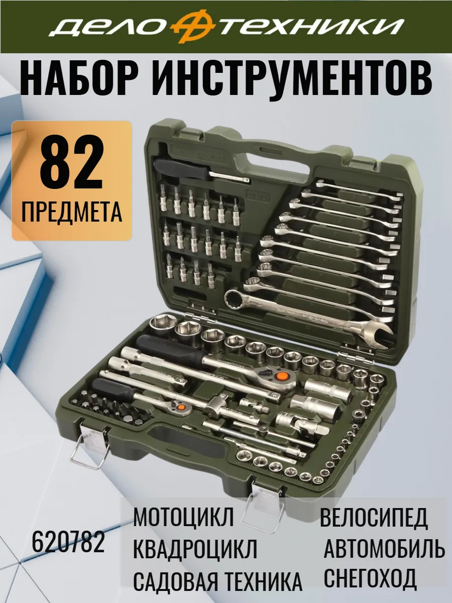 Набор автомобильных инструментов 82 предмета