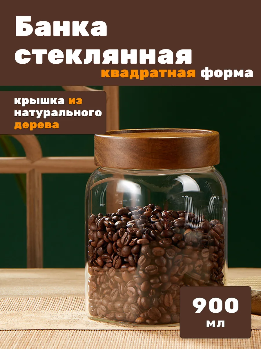 Банка стеклянная с крышкой для сыпучих продуктов 900 мл