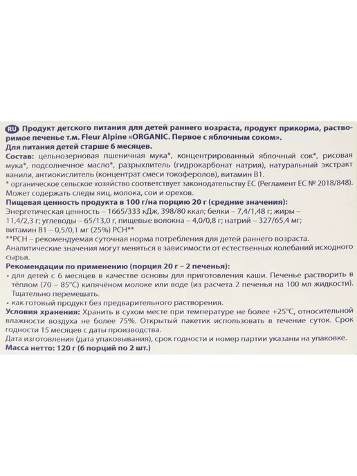 Печенье FLEUR ALPINE с яблочным соком с 6 месяцев 120г, 120 г, фото 3