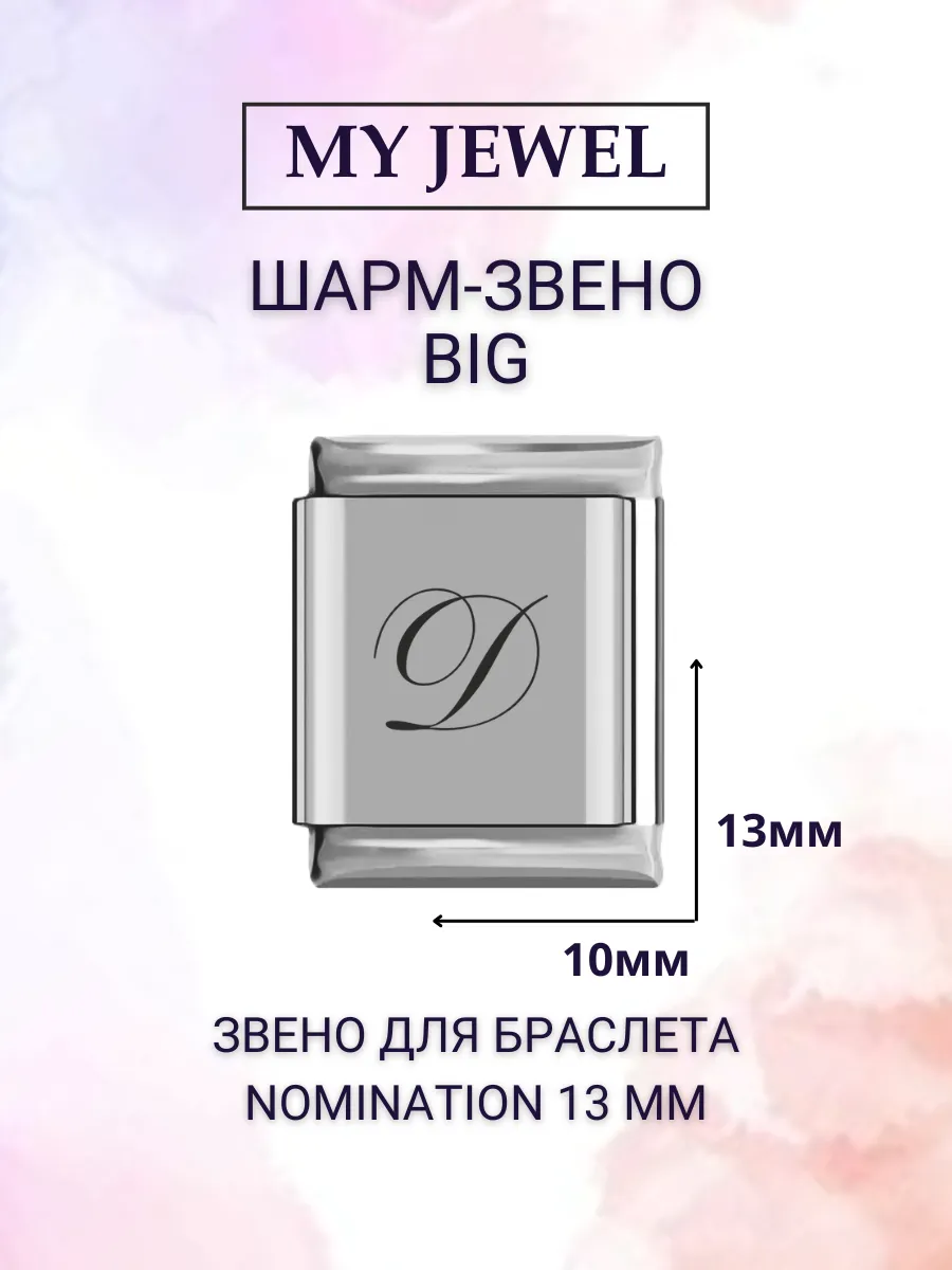 Шарм-звено курсив буква " Д " для Nomination (13 мм)