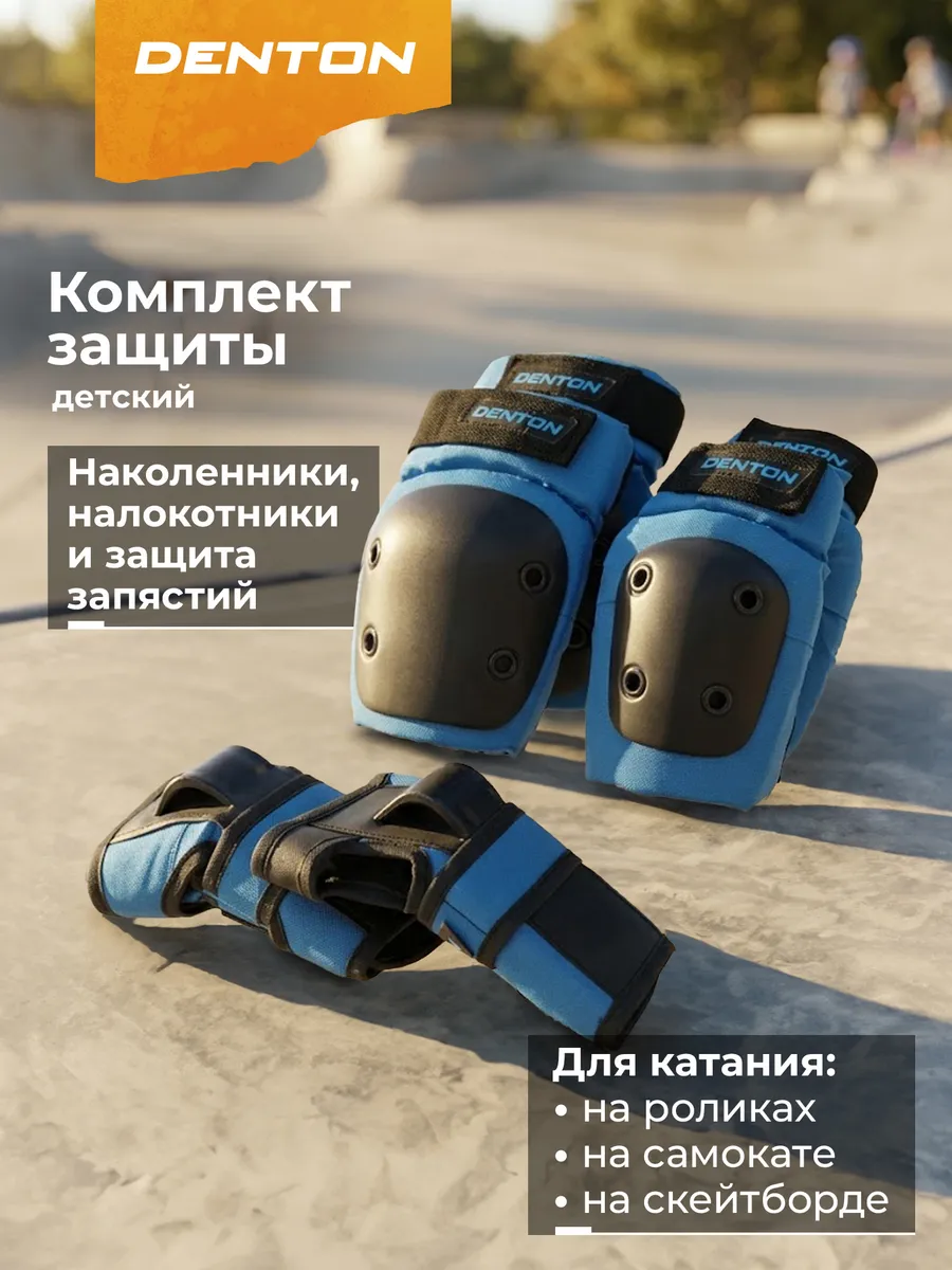 Набор защиты детский Denton