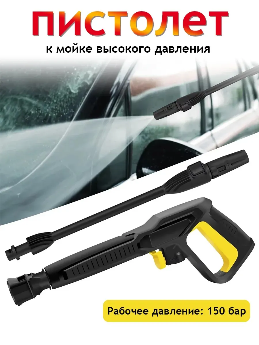 Пистолет для мойки высокого давления (Совместимость Karcher)