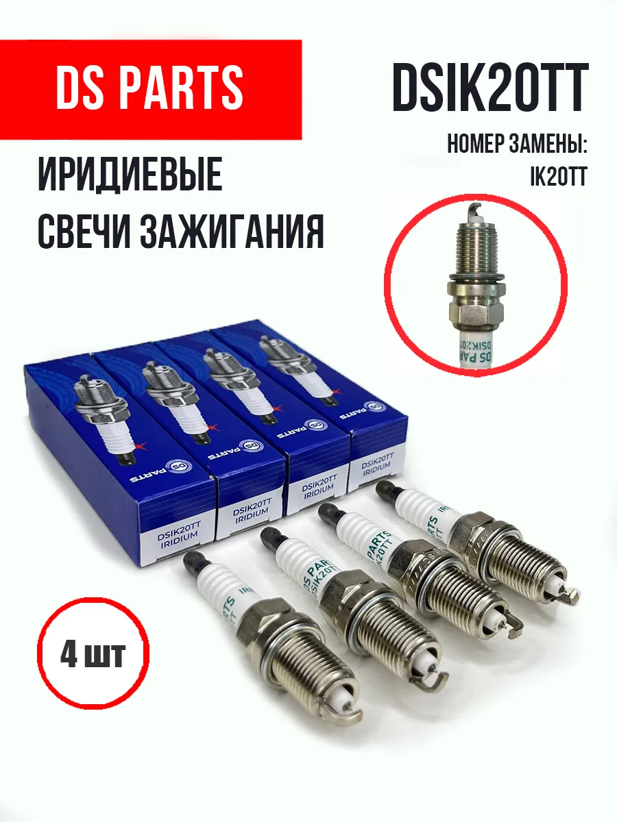 Иридиевые свечи зажигания DSIK20TT 4702 Лексус Тойота Ниссан