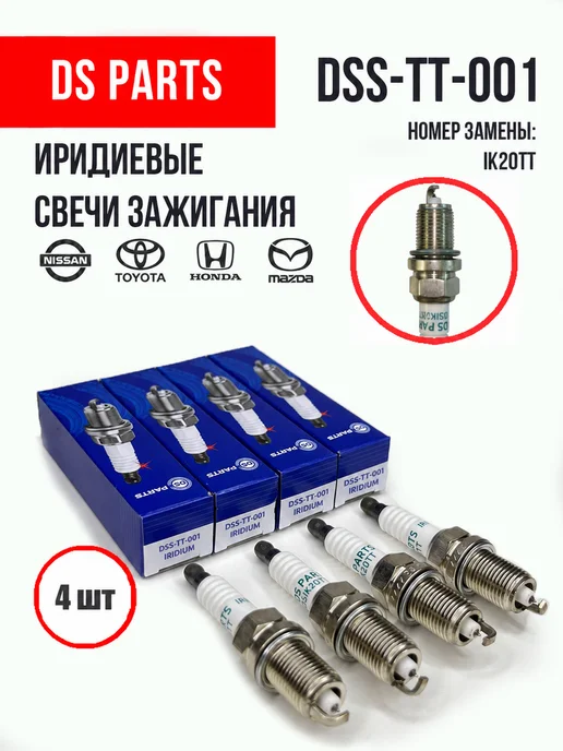 DS PARTS Свечи зажигания иридиевые DSIK20TT Лексус Тойота Ниссан, вариант