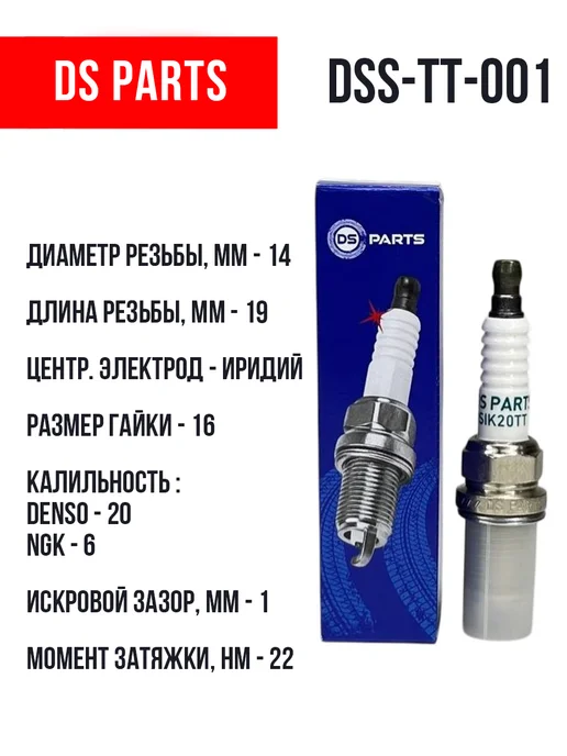DS PARTS Свечи зажигания иридиевые DSIK20TT Лексус Тойота Ниссан, вариант, фото 2
