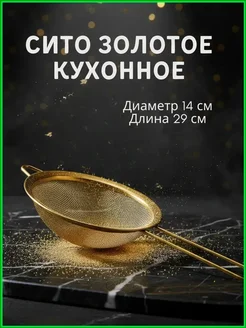 JAZKAY Кухонное сито золотое 14 см для сыпучих продуктов