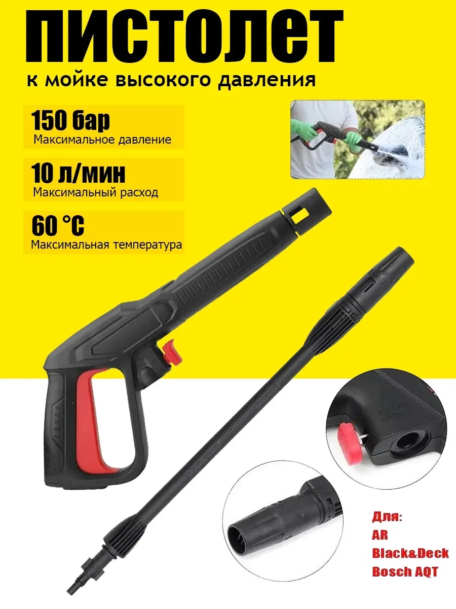 Пистолет для мойки высокого давления(Совместимость Bosch)