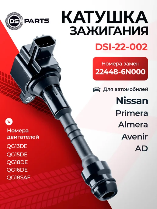 DS PARTS Катушка зажигания Nissan Almera Primera DS22448 - 6N000, вариант