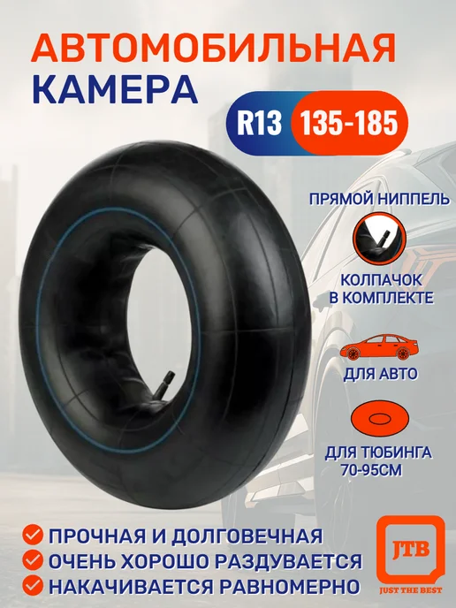 Камера автомобильная ( R13 ) 135-185 мм, в упаковке 1,2 кг