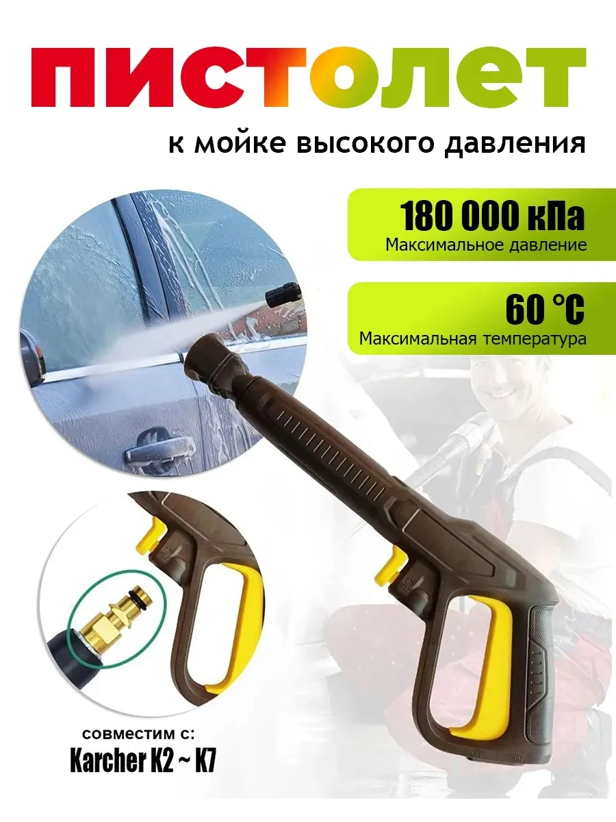 Пистолет для мойки высокого давления (Совместимость: Karcher)