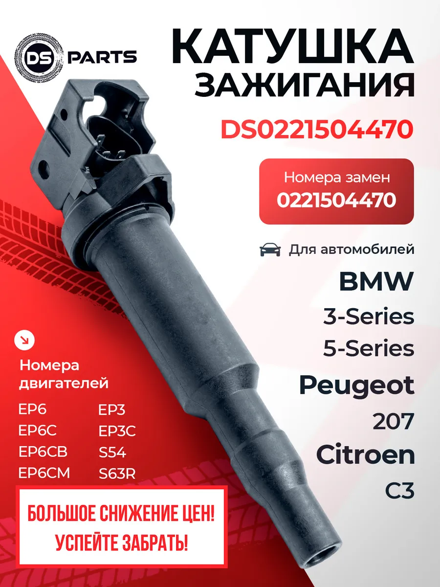 Катушка зажигания BMW 7-Series DS0221504470