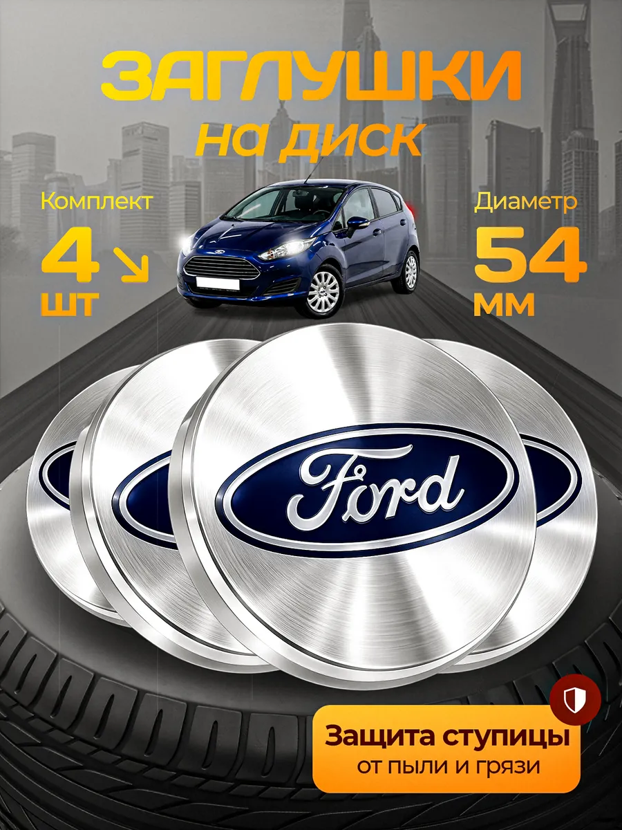 Колпачки на литые диски Ford 54 мм