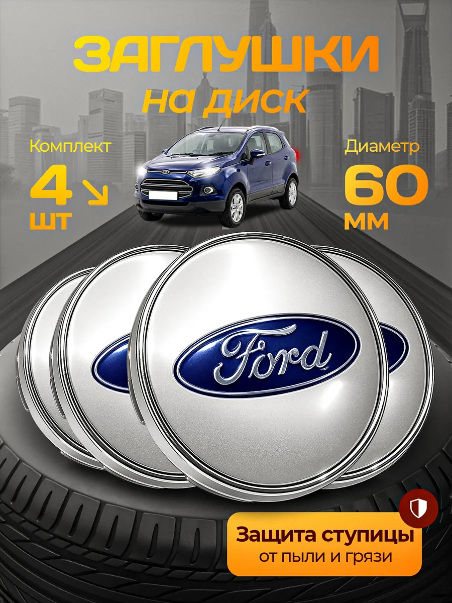 Колпачки на литые диски Ford 60 мм
