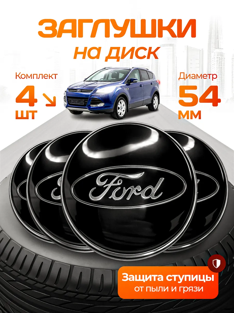 Колпачки на литые диски Ford 54 мм