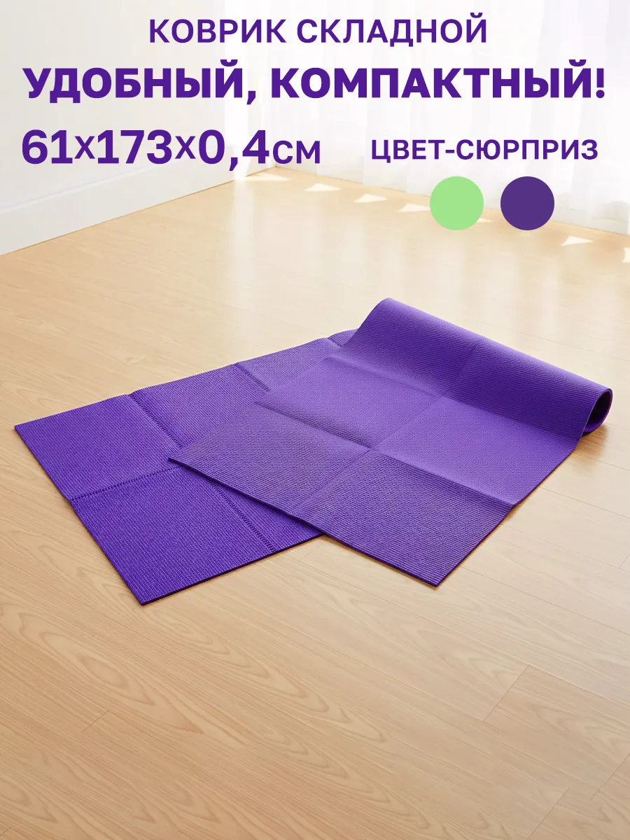 Коврик для йоги и фитнеса