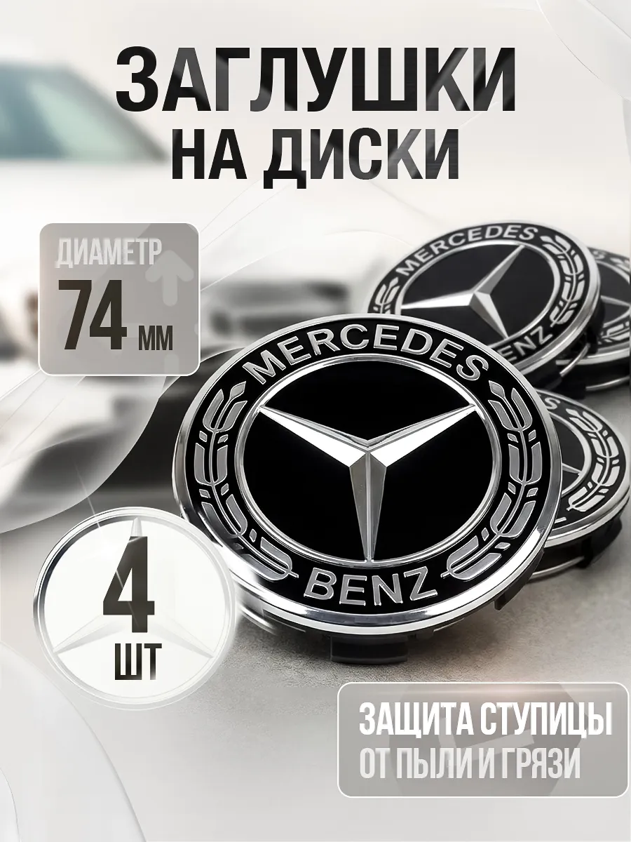 Колпачки на литые диски Mercedes 74 мм