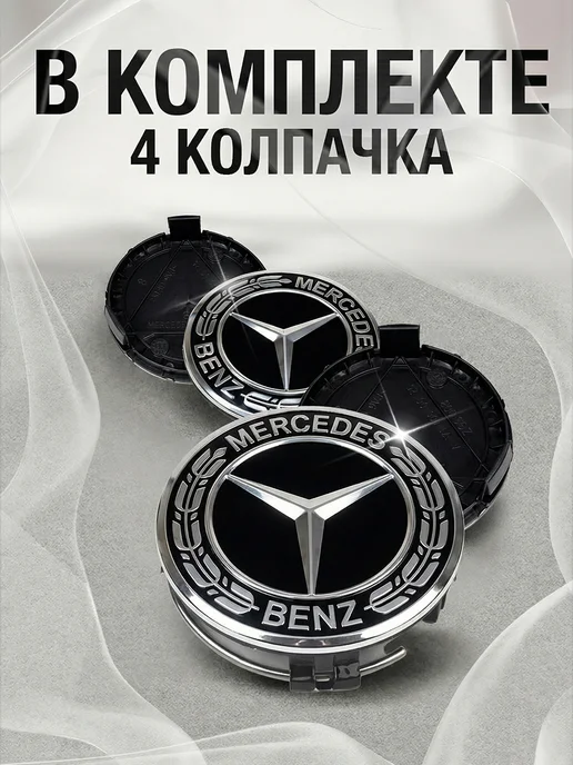 MERCEDES-BENZ Колпачки на литые диски Mercedes 74 мм, вариант, фото 4