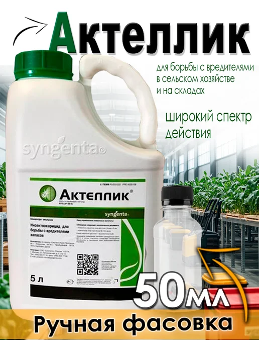 Syngenta Актеллик 50 мл. Средство для защиты растений от вредителей, 50 мл