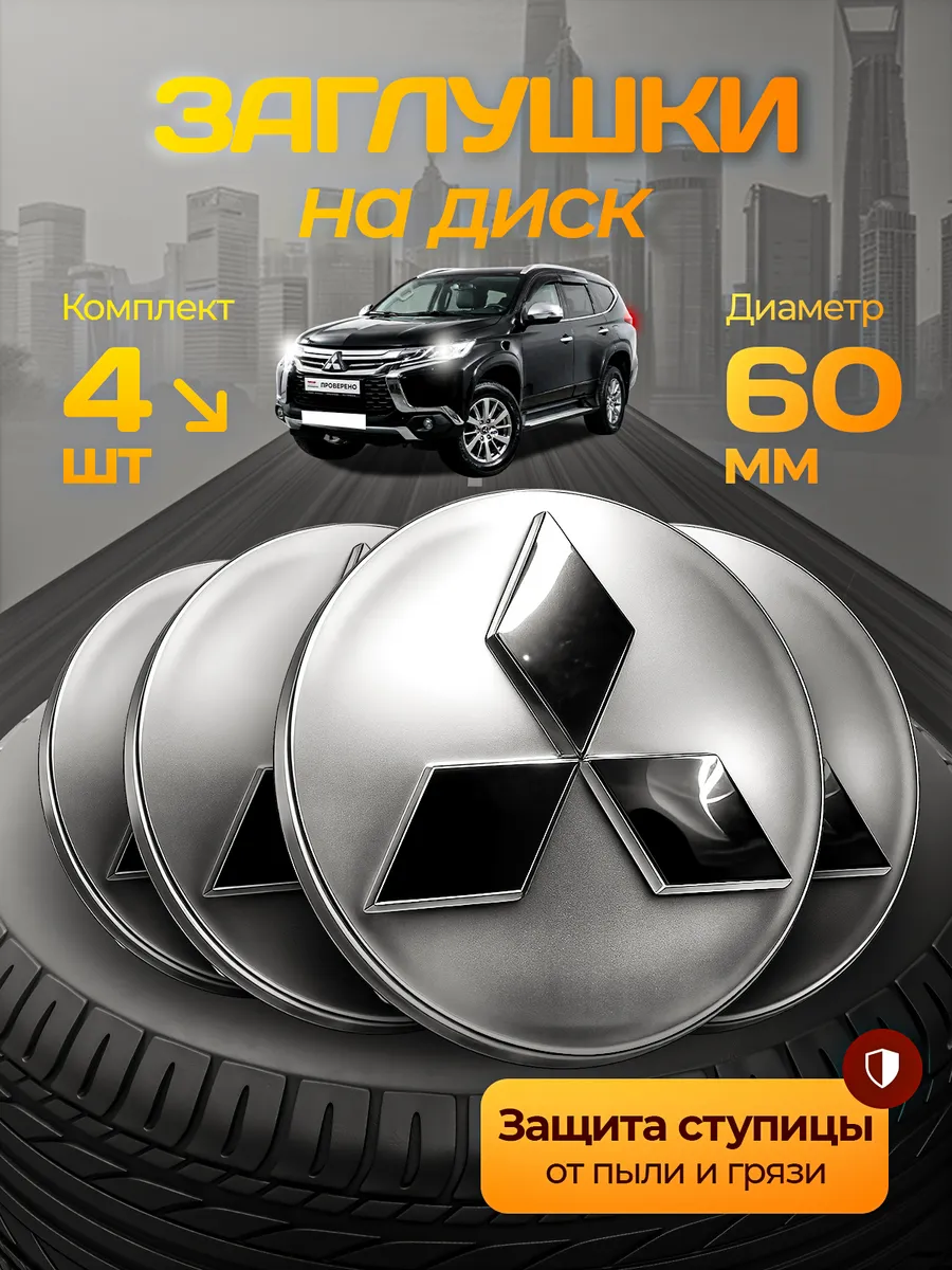 Колпачки на литые диски Mitsubishi 60 мм