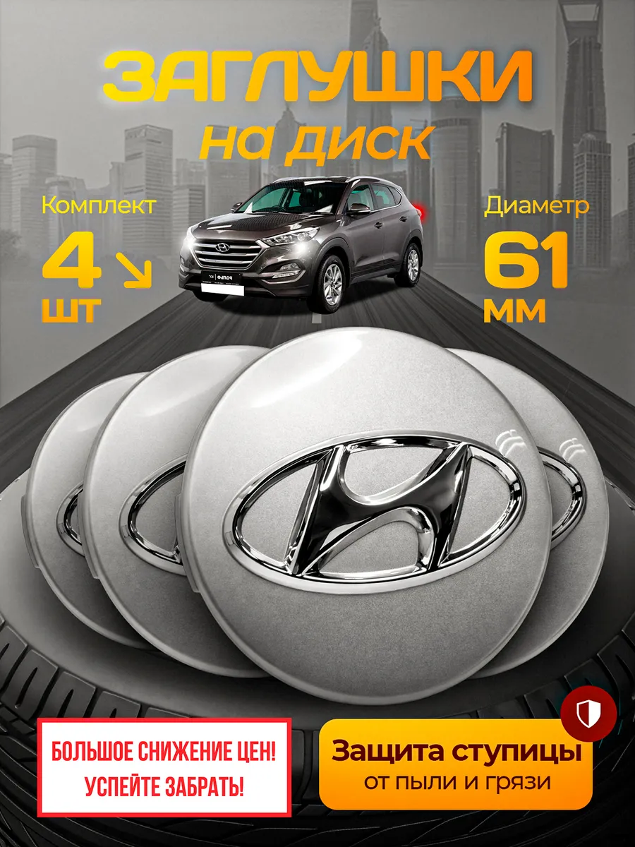 Колпачки заглушки на литые диски Hyundai 61 мм