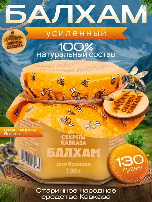 Секреты Кавказа Балхам с барсучьим и медвежьим жиром усиленный 130 г, 130 г