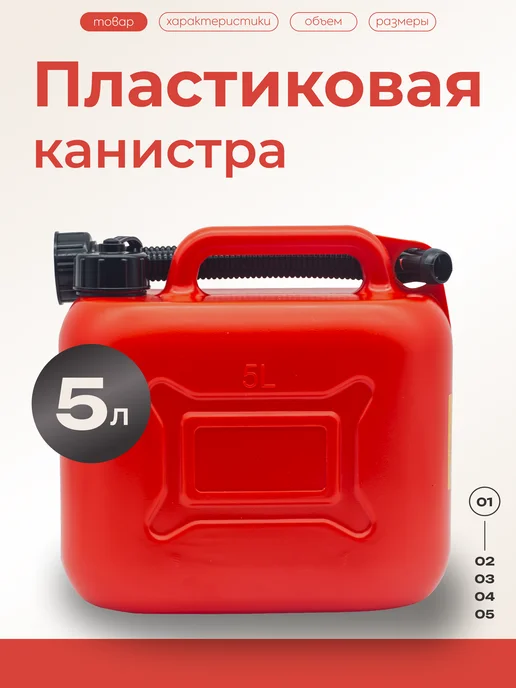 Канистра ГСМ 5 литров пластиковая с воронкой, вариант