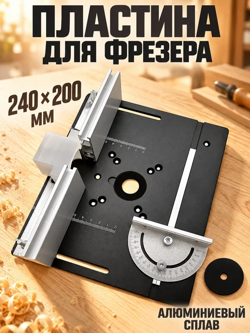 Пластина для фрезерного стола алюминиевая, вариант
