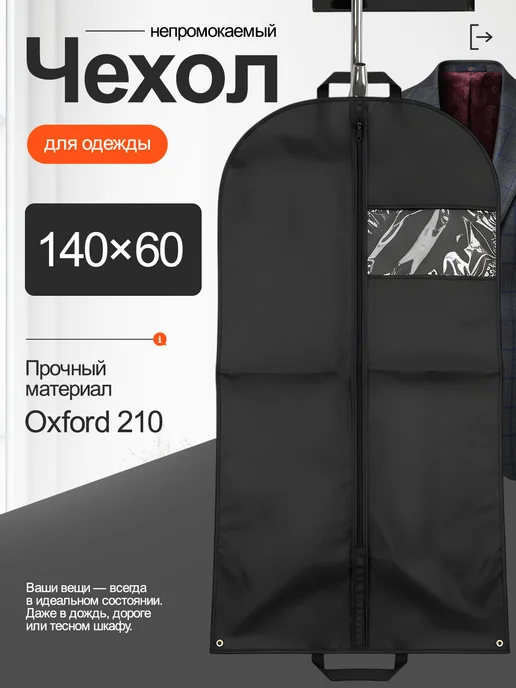 Непромокаемый чехол для хранения одежды 140х60, 140x60
