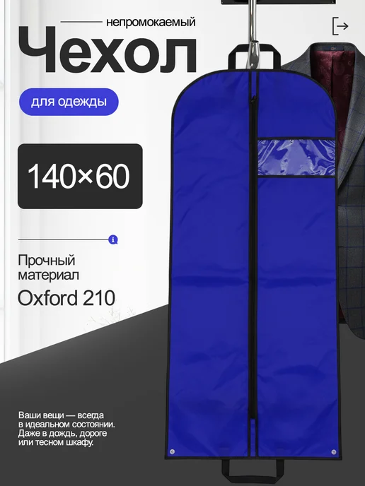 Непромокаемый чехол для хранения одежды 120х60, 140x60