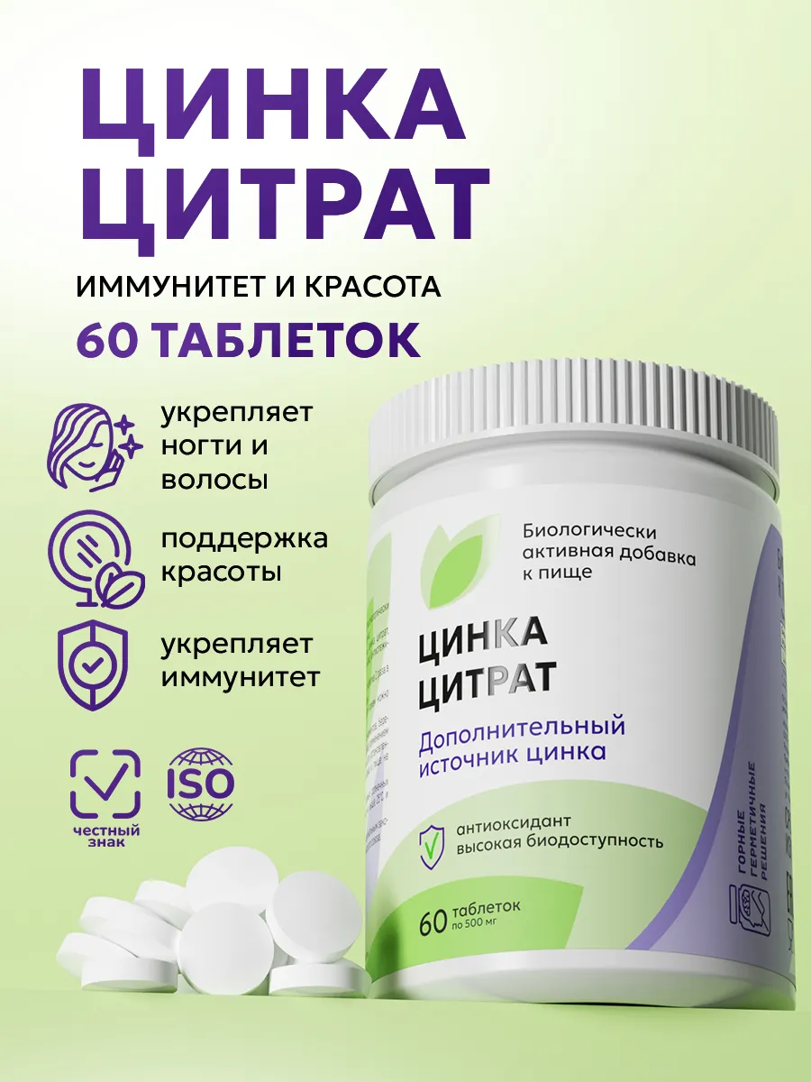 Цинк Цитрат витамины для иммунитета красоты и здоровья