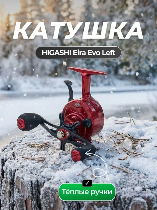 Higashi Зимняя катушка для рыбалки Asta Evo Left, черный