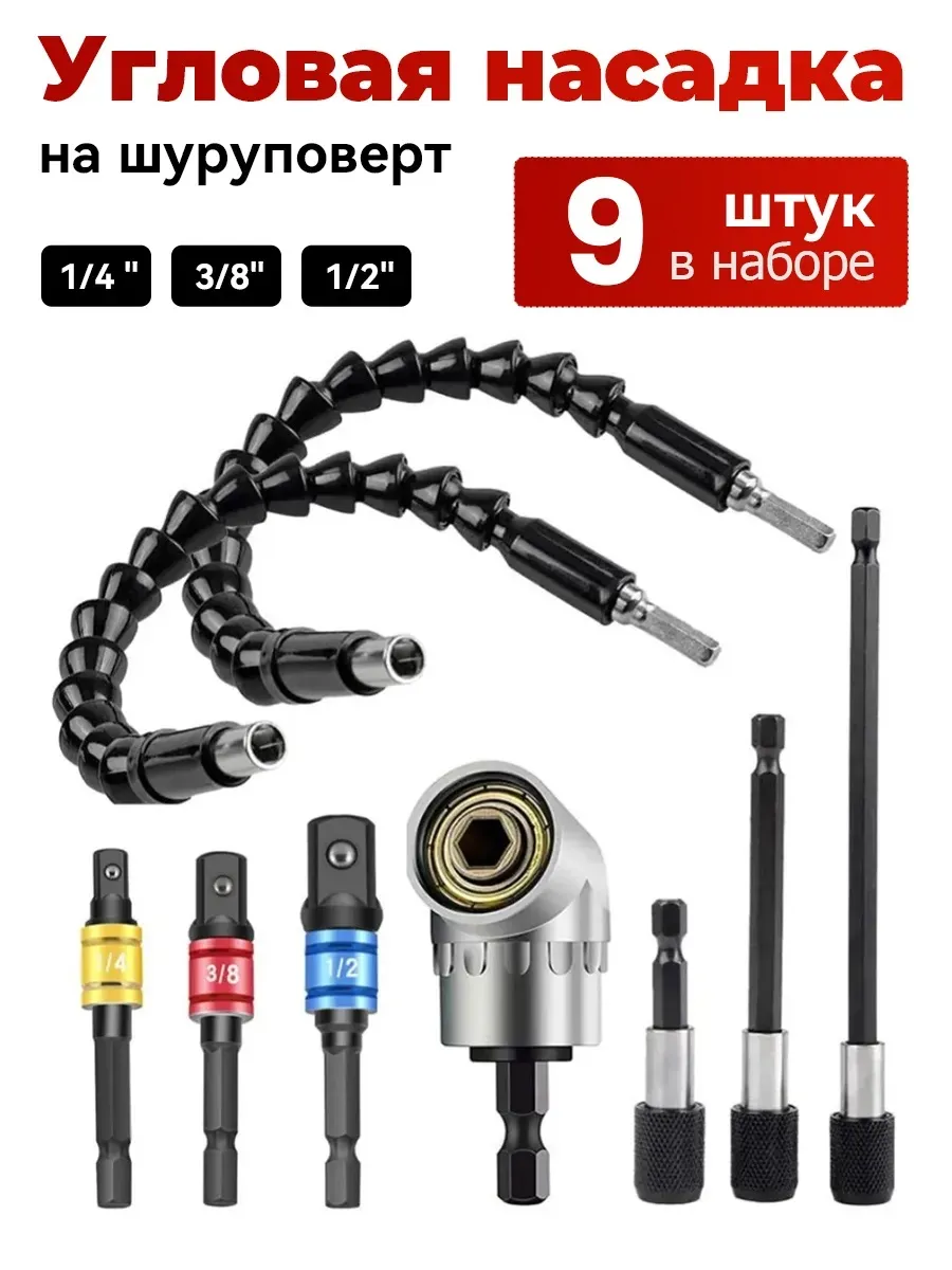 Угловой адаптер для шуруповерта для бит 9 шт