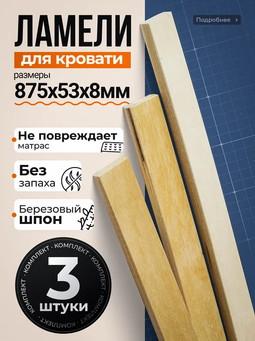 Руми мебель Ламели для кровати 875*53*8мм 3шт, 875x53, 3 шт