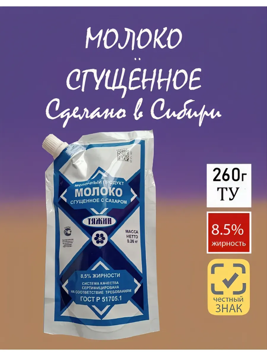 Молоко сгущенное с сахаром (дойпак) 8,5% ТУ 260гр