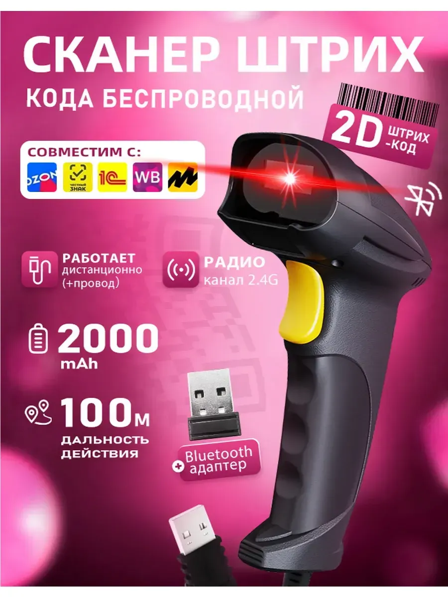 Сканер штрихкодов 2D беспроводной QR код