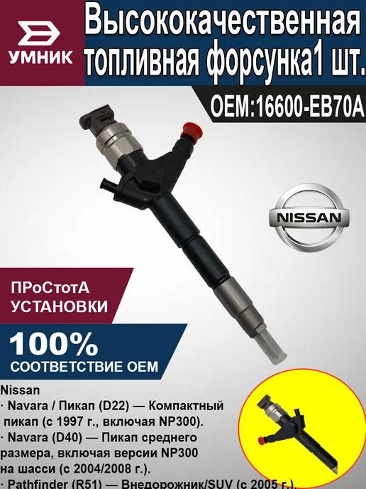 Форсунка дизельная для Nissan D22 D40 Pathfinder R51, вариант