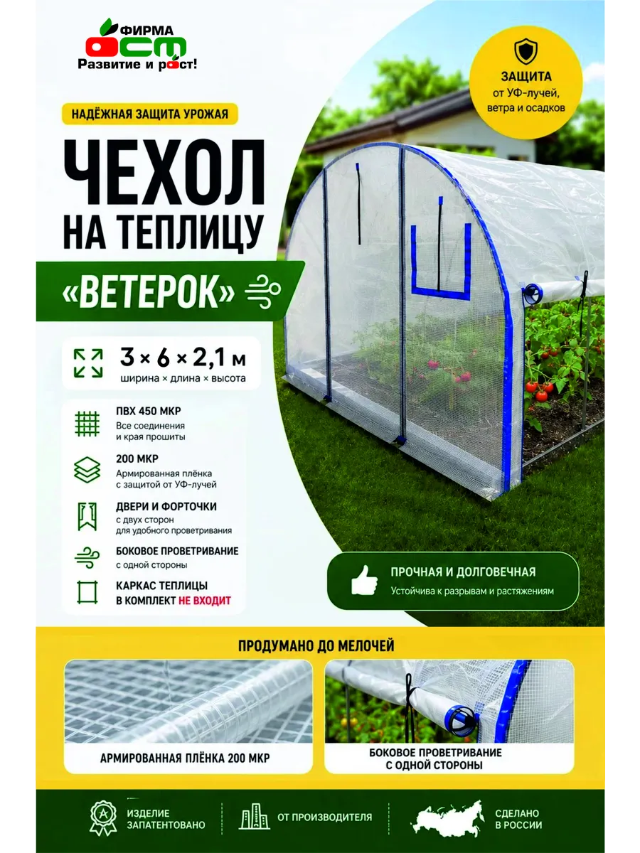 Чехол на теплицу 3х6 м "Ветерок" из армированной пленки