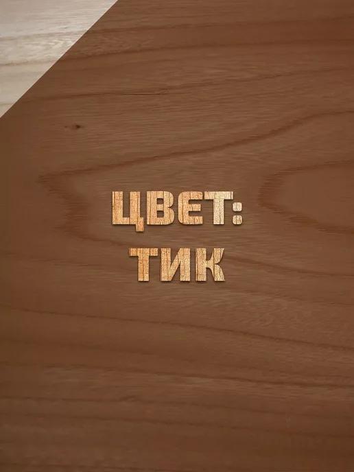 Forwood Пропитка для дерева антисептик 1л тик, 1 л, фото 7