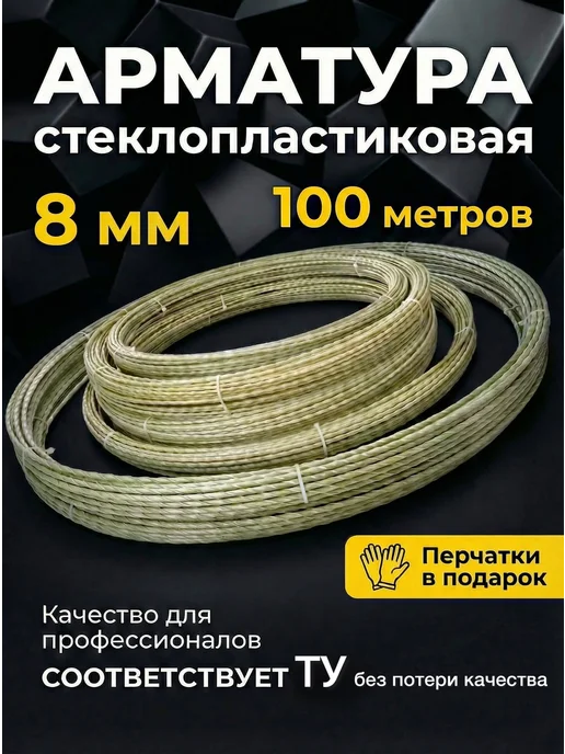 УралАрмоПром Арматура стеклопластиковая композитная 8мм ТУ бухта 100м, вариант