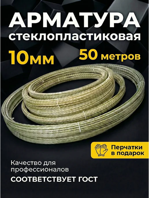 УралАрмоПром Арматура стеклопластиковая композитная 10мм бухта 100м ГОСТ, вариант
