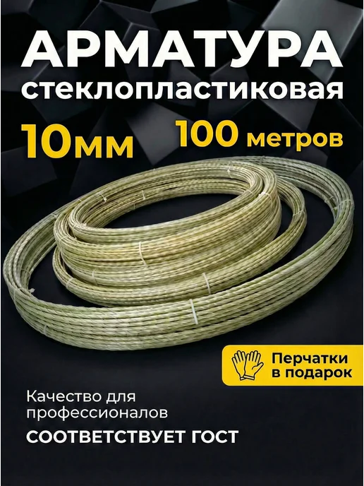 УралАрмоПром Арматура стеклопластиковая композитная 10мм бухта 100м ГОСТ, 100 м