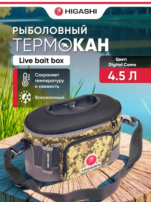 Higashi Термокан рыболовный Live bait box 4.5L, Digital Camo, 4,5 л