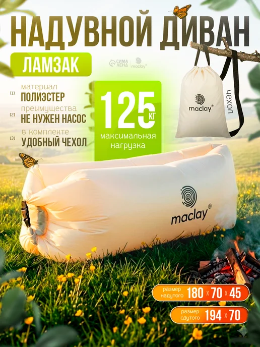 Maclay Надувной диван Ламзак, бежевый, в упаковке 540 г