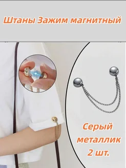 Магнитные штрипки для брюк, 2 шт