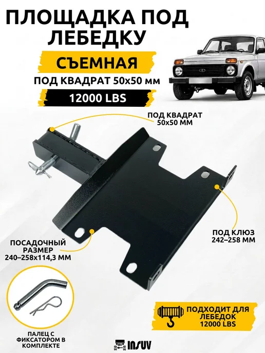 INSUV Площадка под лебедку съемная 12000 LBS, квадрат 50х50 мм, 50x50 мм