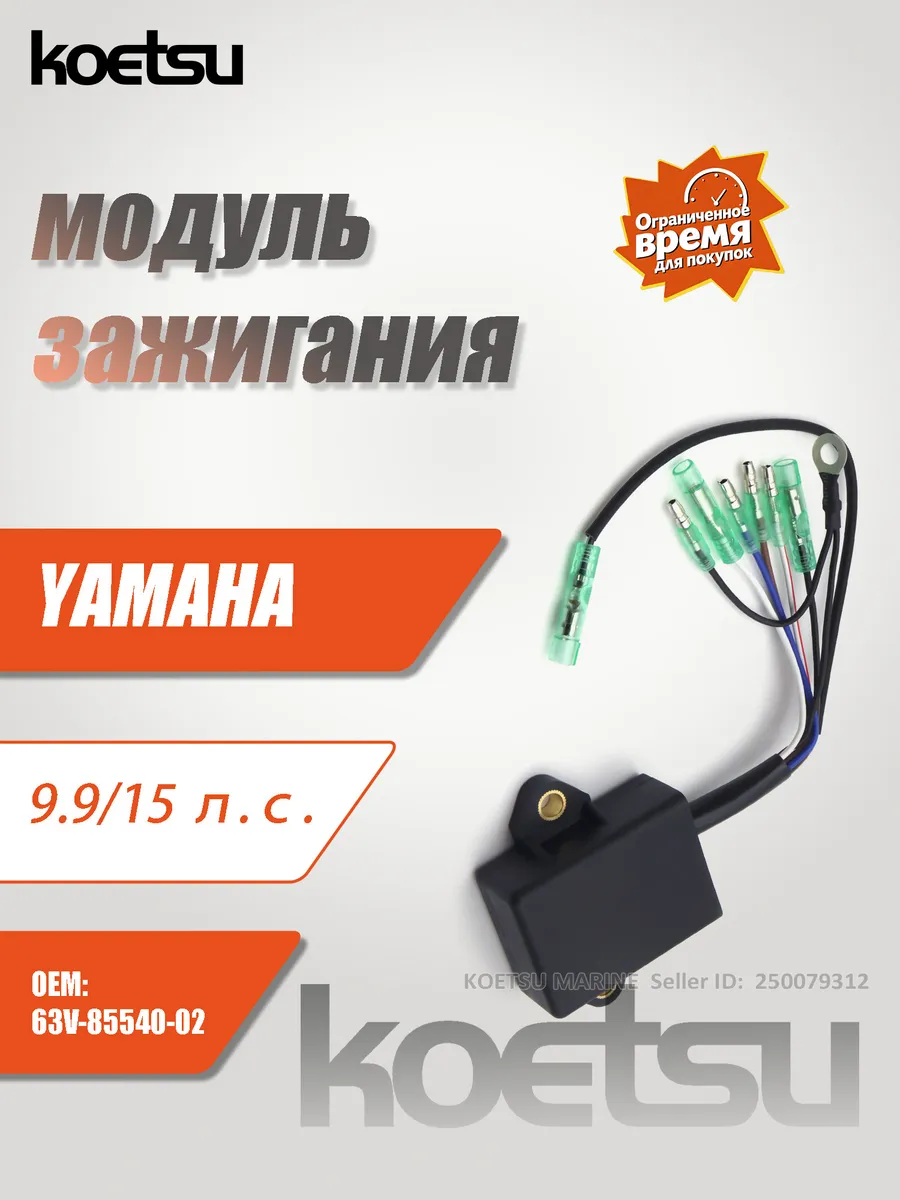 9.9 15 18л.с. Модуль зажигания ПЛМ 63V-85540-02