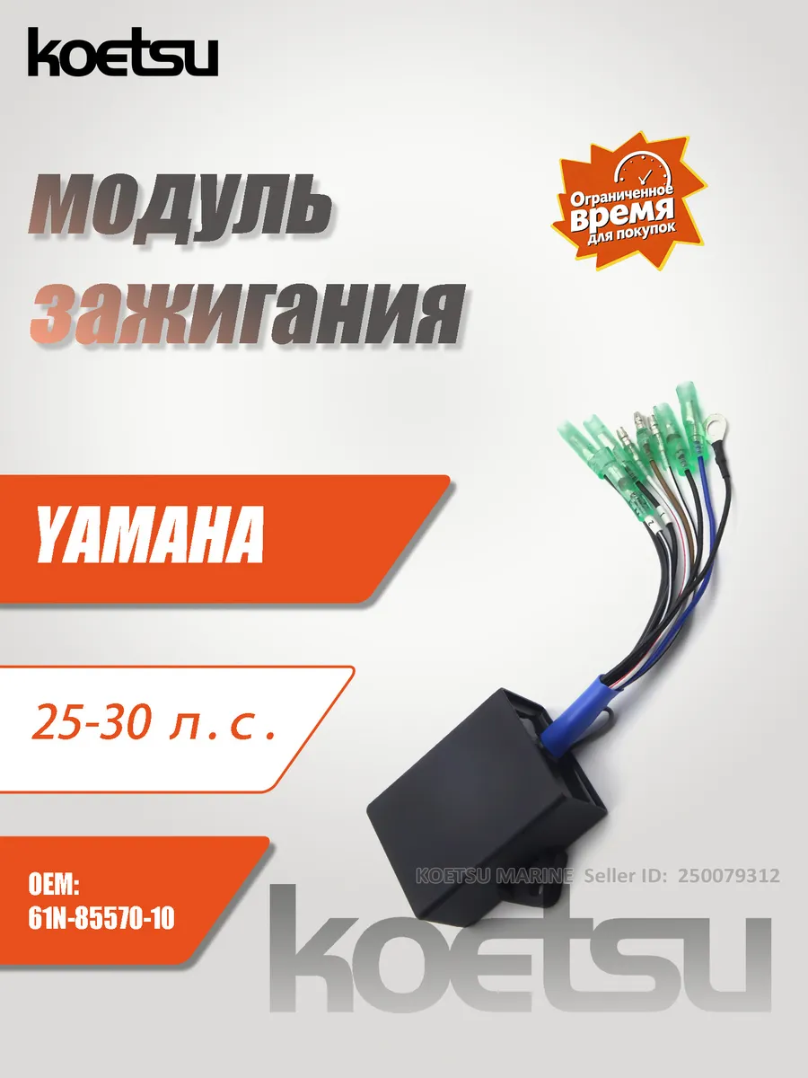 25-30л.с. Модуль зажигания ПЛМ 61N-85540-13