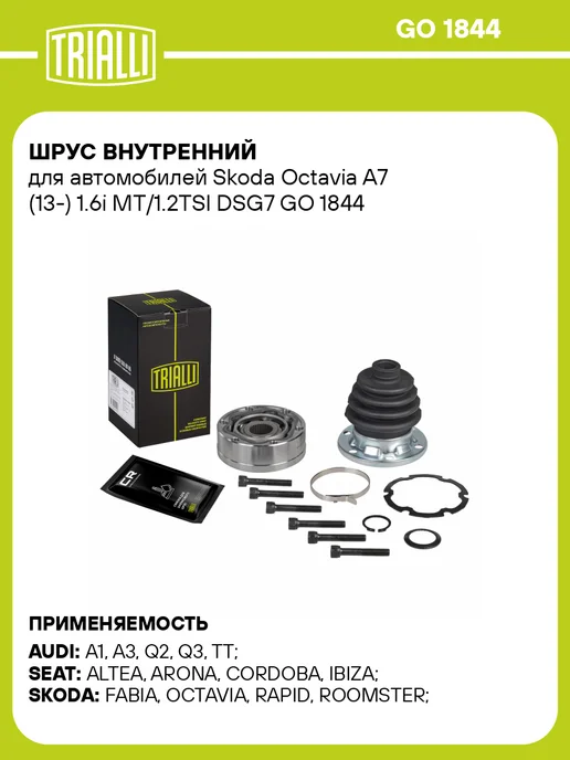 TRIALLI ШРУС внутренний для Skoda Octavia A7 1.6i MT 1.2TSI DSG7, 1.6i MT DSG7