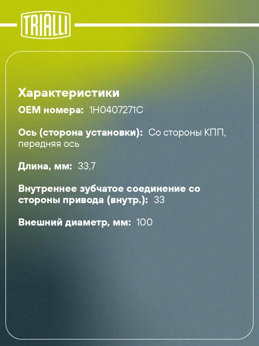 TRIALLI ШРУС внутренний для Skoda Octavia A7 1.6i MT 1.2TSI DSG7, 1.6i MT DSG7, фото 2